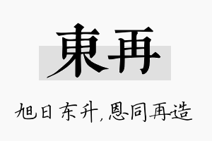 东再名字的寓意及含义