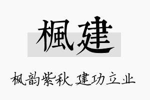 枫建名字的寓意及含义