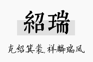 绍瑞名字的寓意及含义