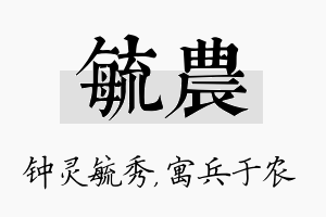 毓农名字的寓意及含义