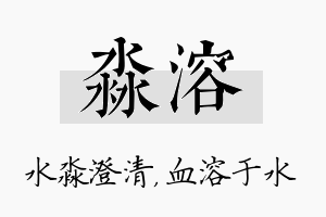 淼溶名字的寓意及含义