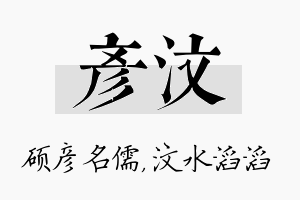 彦汶名字的寓意及含义