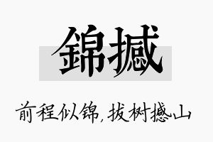 锦撼名字的寓意及含义