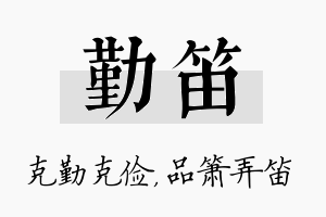 勤笛名字的寓意及含义