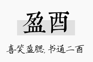 盈酉名字的寓意及含义