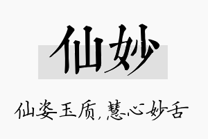 仙妙名字的寓意及含义