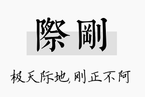 际刚名字的寓意及含义