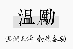 温励名字的寓意及含义