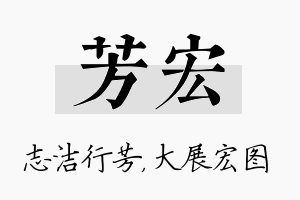 芳宏名字的寓意及含义