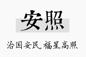 安照名字的寓意及含义