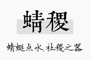 蜻稷名字的寓意及含义