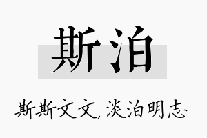 斯泊名字的寓意及含义