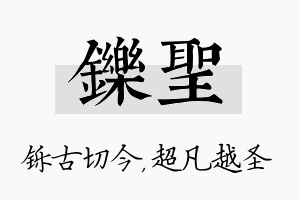 铄圣名字的寓意及含义