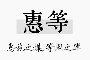 惠等名字的寓意及含义