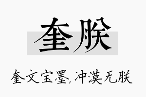 奎朕名字的寓意及含义