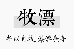 牧漂名字的寓意及含义