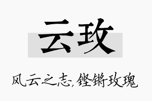 云玫名字的寓意及含义