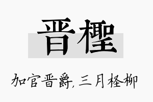 晋柽名字的寓意及含义