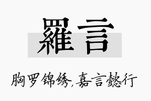 罗言名字的寓意及含义