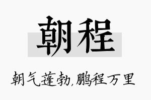 朝程名字的寓意及含义