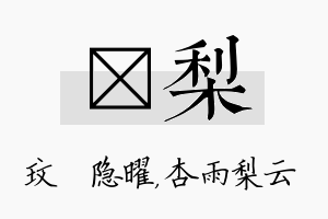 玟梨名字的寓意及含义