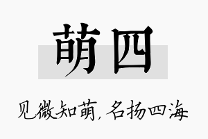 萌四名字的寓意及含义