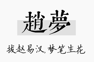 赵梦名字的寓意及含义