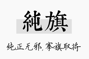 纯旗名字的寓意及含义