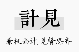 计见名字的寓意及含义