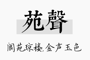 苑声名字的寓意及含义