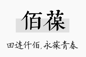 佰葆名字的寓意及含义