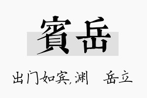 宾岳名字的寓意及含义