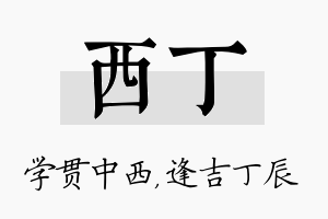 西丁名字的寓意及含义