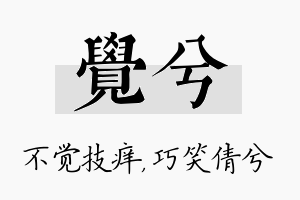 觉兮名字的寓意及含义