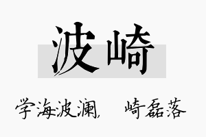 波崎名字的寓意及含义