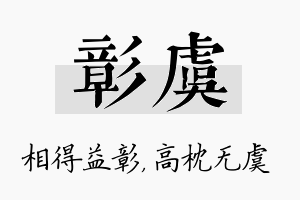 彰虞名字的寓意及含义