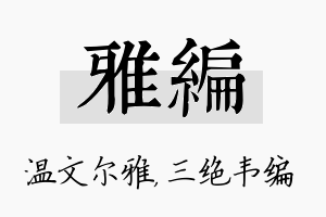 雅编名字的寓意及含义