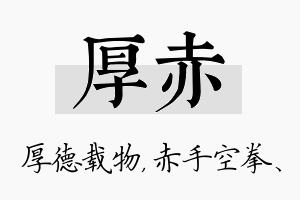 厚赤名字的寓意及含义