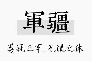 军疆名字的寓意及含义