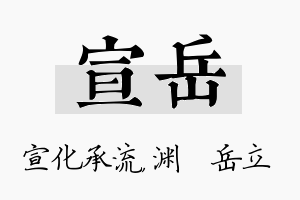 宣岳名字的寓意及含义