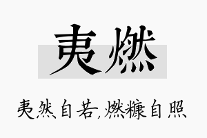 夷燃名字的寓意及含义