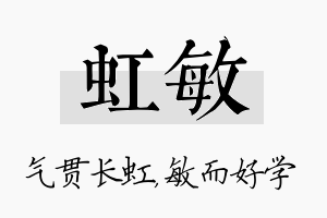 虹敏名字的寓意及含义