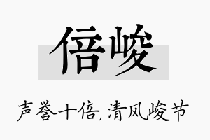 倍峻名字的寓意及含义