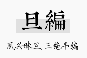 旦编名字的寓意及含义