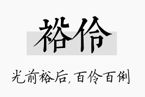 裕伶名字的寓意及含义