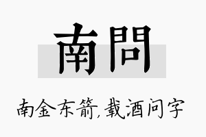 南问名字的寓意及含义