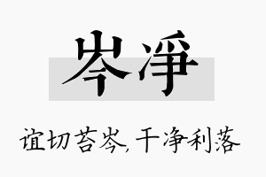 岑净名字的寓意及含义