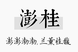 澎桂名字的寓意及含义