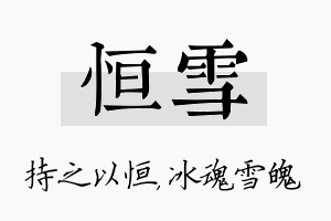 恒雪名字的寓意及含义