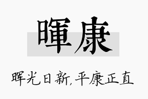 晖康名字的寓意及含义